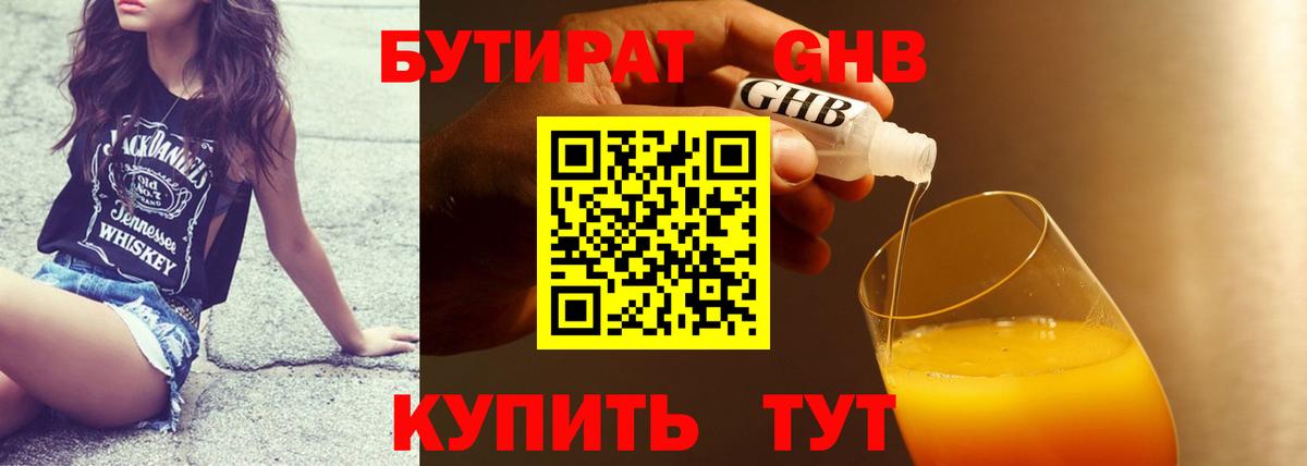 Бутират GHB  Вход с VPN  Горячий Ключ 