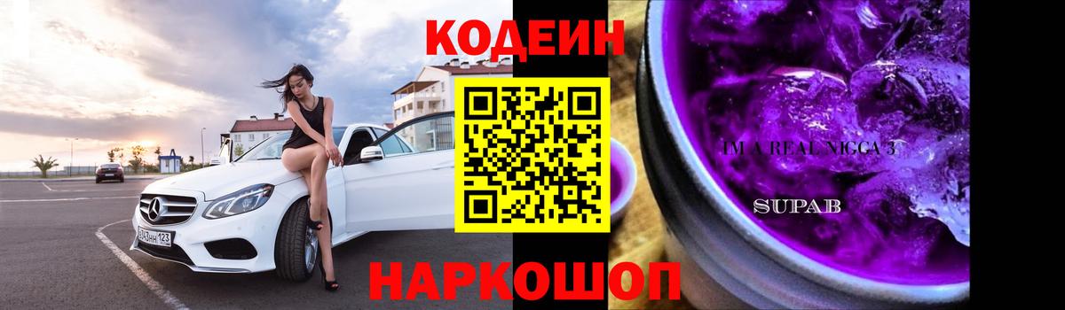 Горячий Ключ  Кодеин напиток Lean (лин)  Вход с VPN  Кодеин Purple Drank 
